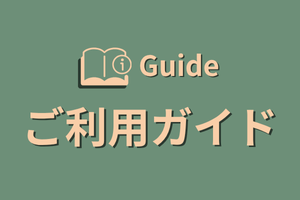 ご利用ガイド
