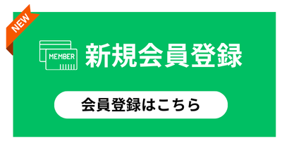 新規会員登録